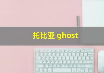 托比亚 ghost